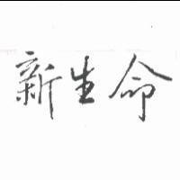 新生命