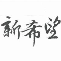新希望