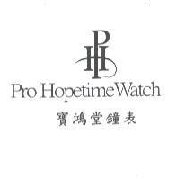 PHT 寶鴻堂鐘表 Pro Hopetime Watch