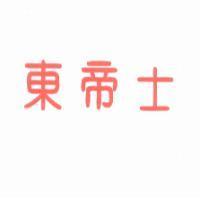 東帝士