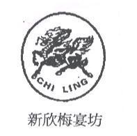 新欣梅宴坊及圖 CHI LING