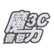 魔力 3C 書包