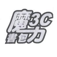 魔力 3C 書包