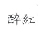 醉紅
