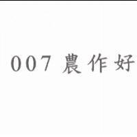 007 農作好