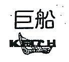 巨船及圖 KETCH 