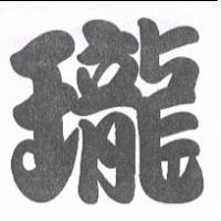 瓏