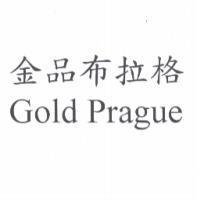 金品布拉格 Gold Prague