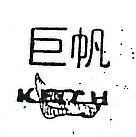 巨帆及圖 KETCH 
