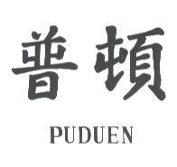 普頓 PUDUEN