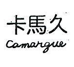卡馬久 CAMARGUE 