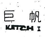 巨帆 KETCH I 