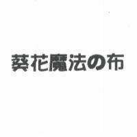葵花魔法 の 布