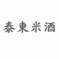 泰東米酒