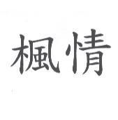 楓情
