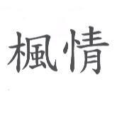 楓情