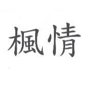 楓情