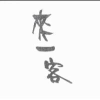 來一客