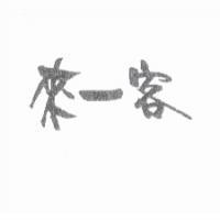 來一客
