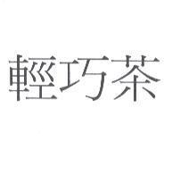 輕巧茶