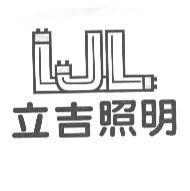 立吉照明及圖