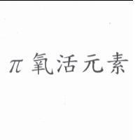 π氧活元素
