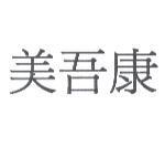 美吾康