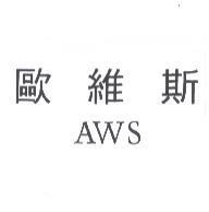 歐維斯 AWS 及圖