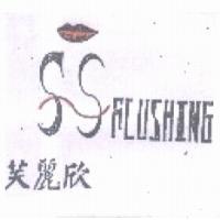 芙麗欣 FLUSHING 及圖