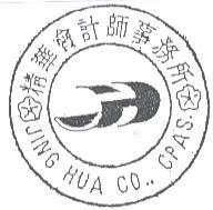 精華會計師事務所 JING HUA CO., CPAS.及圖
