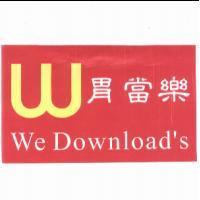 胃當樂 We Download's 及圖色大寫 W