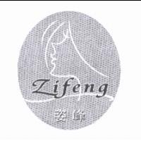 Zi Feng 姿峰及圖