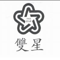 雙星 TWO STAR 及圖