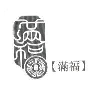 滿福及圖