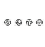 悠活花園