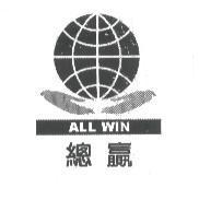 總贏 ALL WIN 及圖