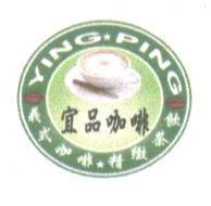 宜品咖啡 義式咖啡 精緻茶飲 YING PING 及圖