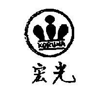 宏光及圖 KORUNA 