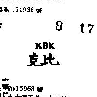 克比 KBK 