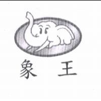 象王及圖