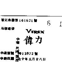偉力 VIREX 