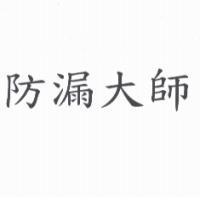防漏大師