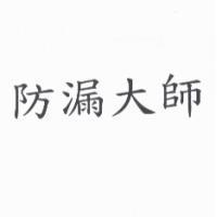 防漏大師