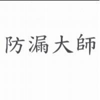 防漏大師
