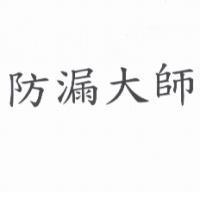 防漏大師