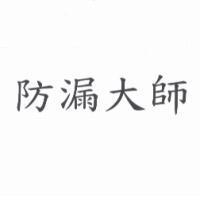 防漏大師