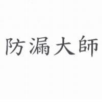 防漏大師