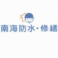 南海防水.修繕