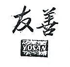 友善 YOSAN 