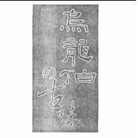 烏龍伯 の 古味